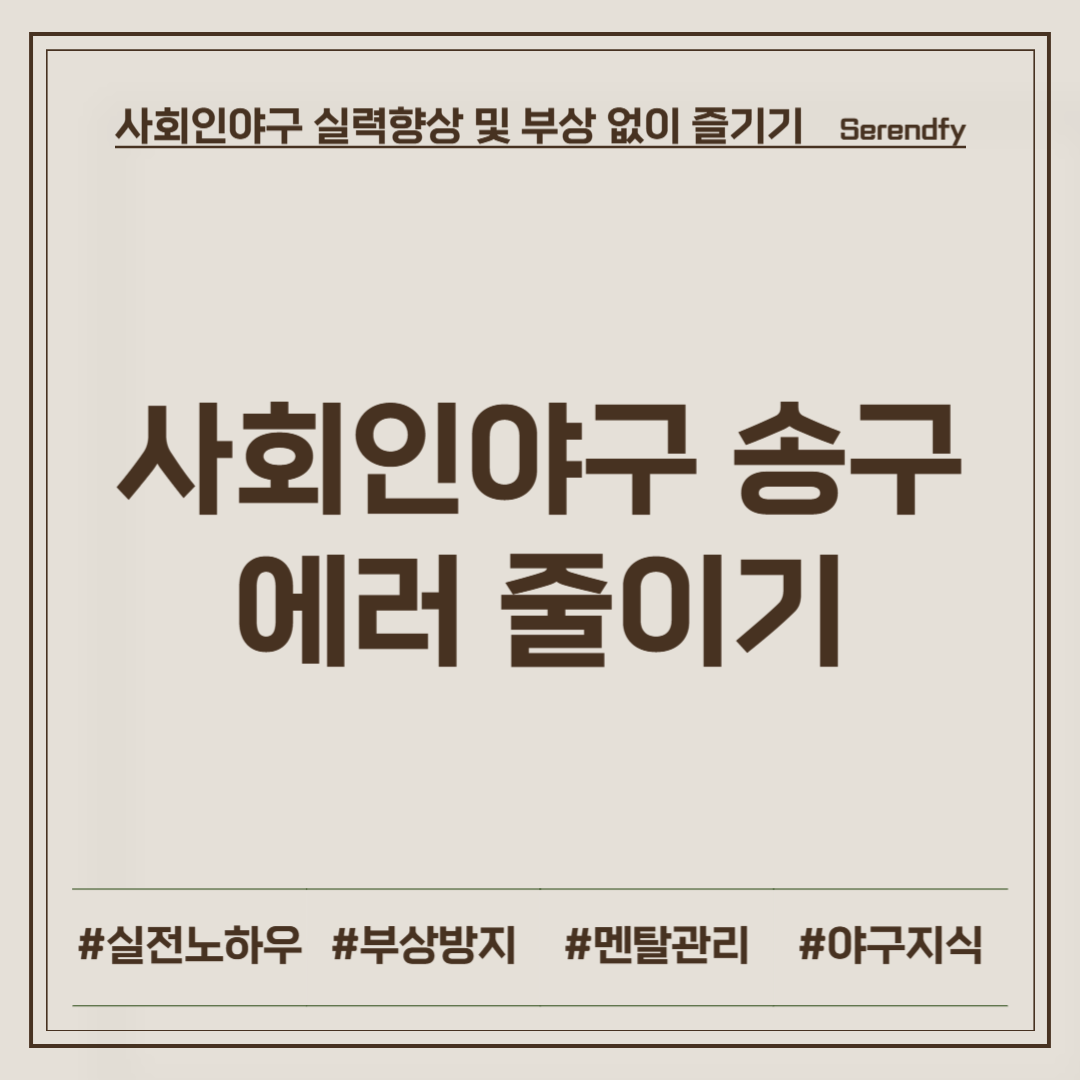 사회인야구 송구 에러 줄이기