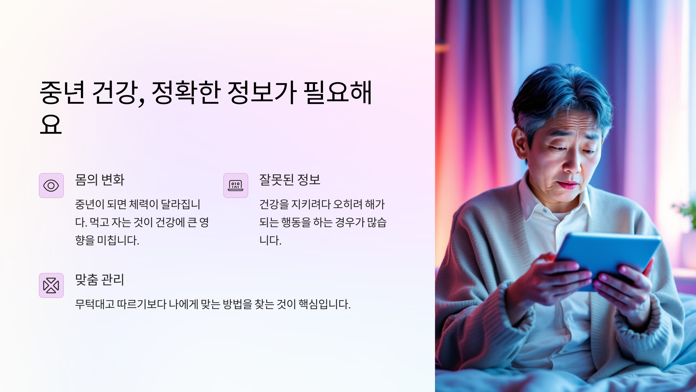 중년 건강 정확한 정보가 필요해요