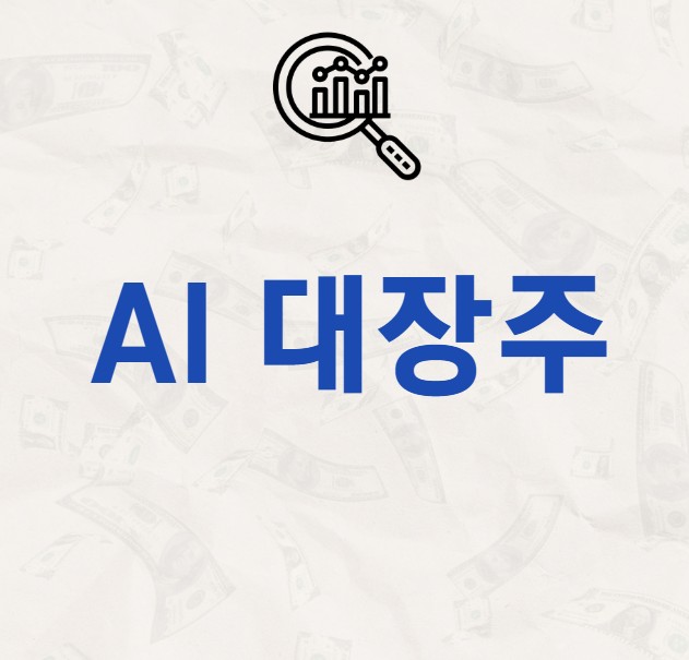 AI 대장주