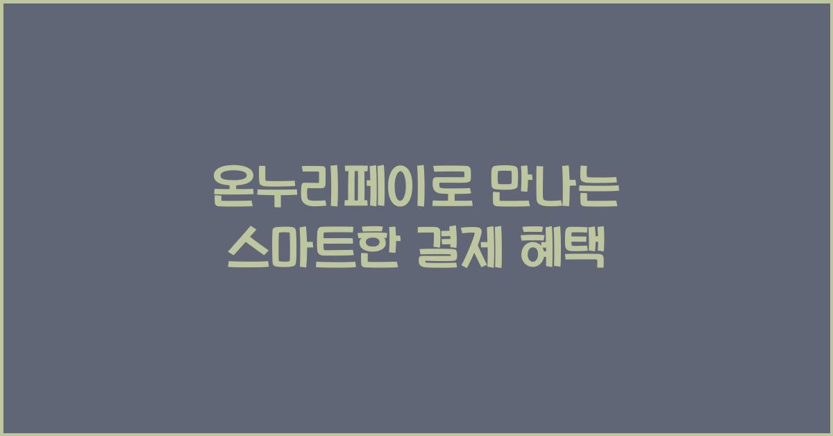 온누리페이