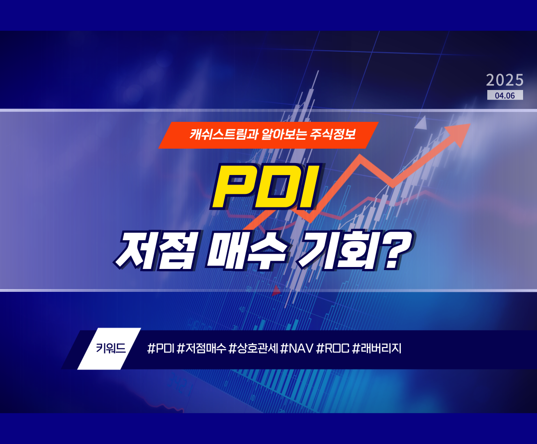 PDI 저점 매수 기회?