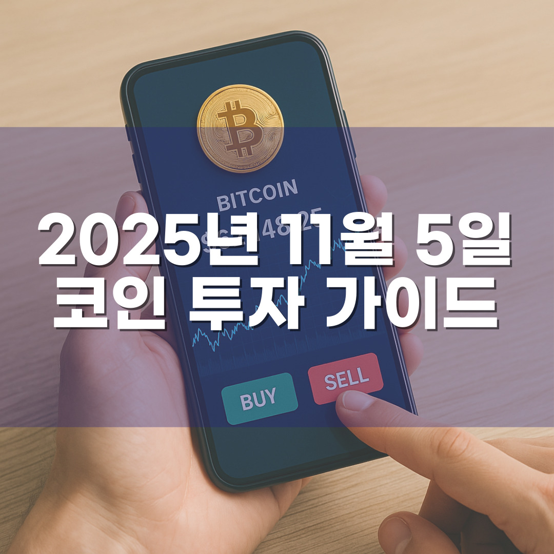 비트코인·이더리움을 기본으로 한 코인 투자 가이드 + 추가 추천 종목