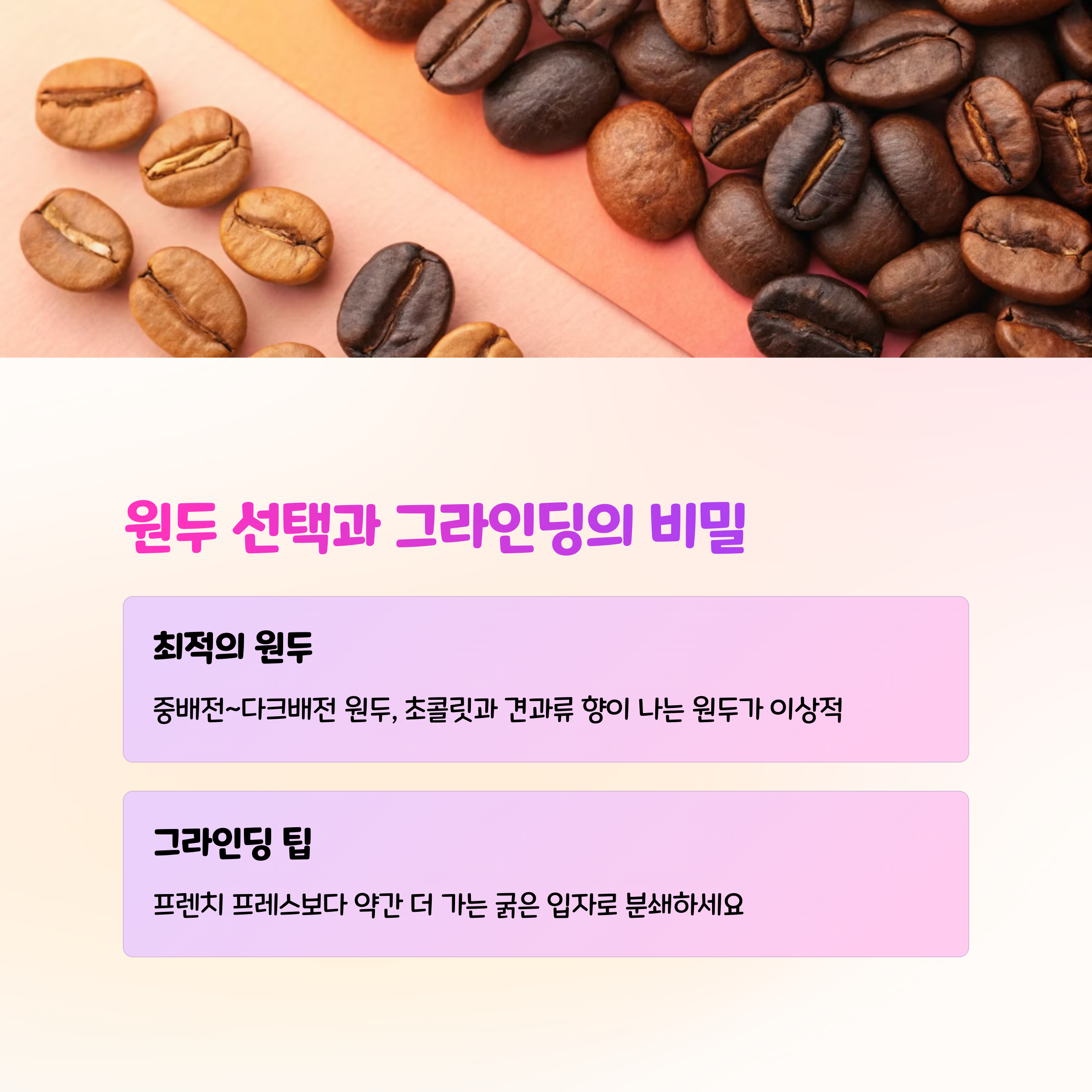 🌱 원두 선택과 그라인딩 팁