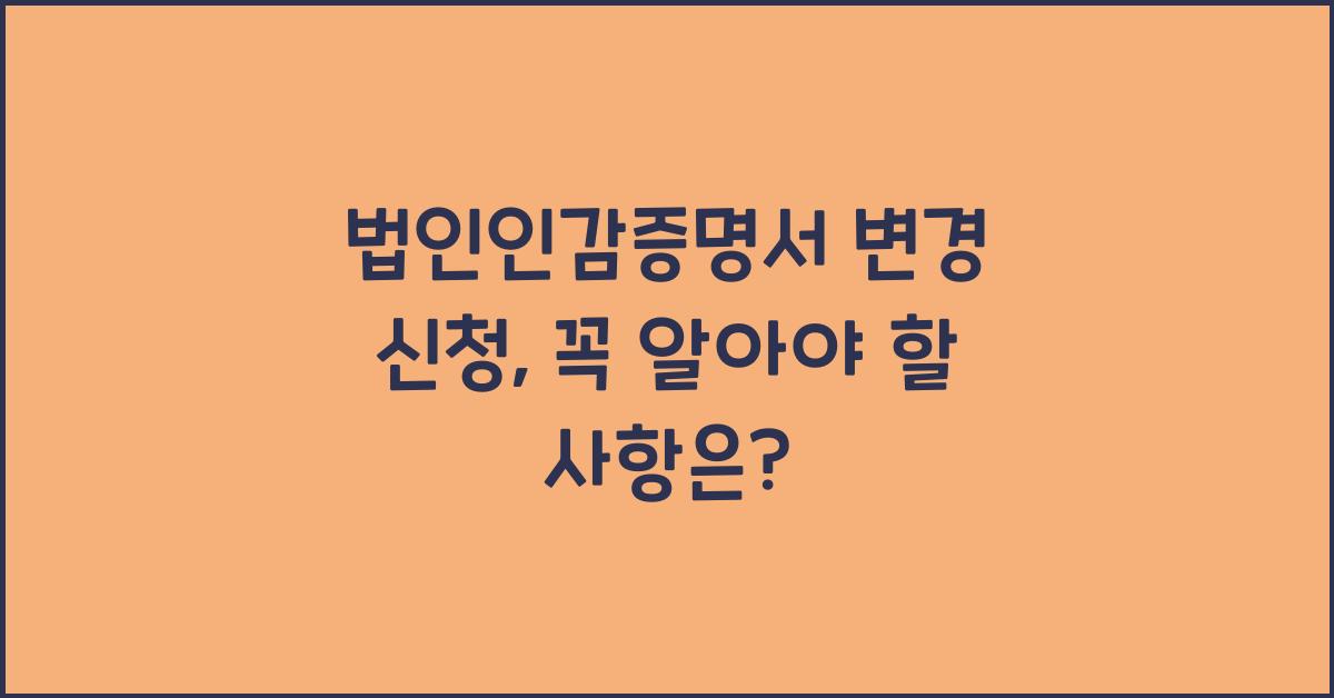 법인인감증명서 변경 신청