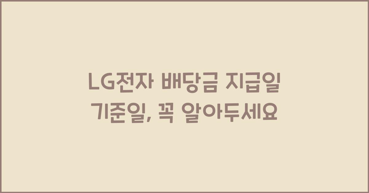 LG전자 배당금 지급일 기준일
