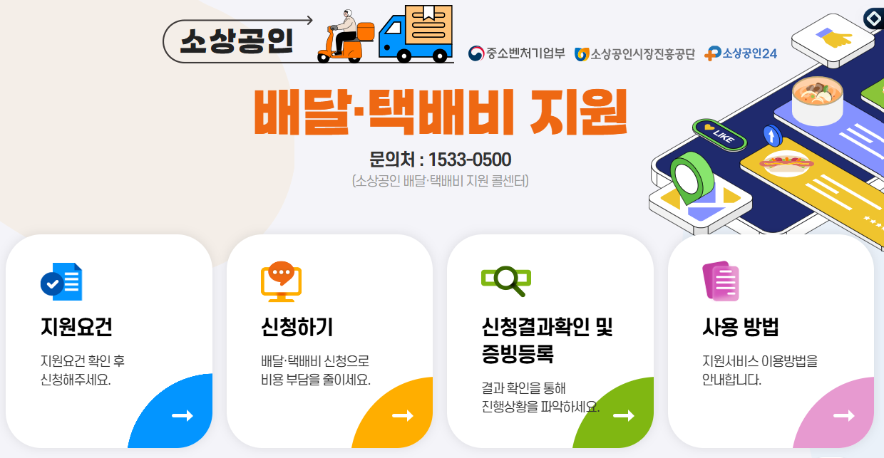 소상공인-배달-택배비-지원-중소벤처기업부-소상공인시장진흥공단-소상공인24