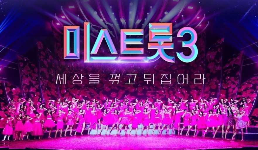 미스트롯3 다시보기 투표하기 재방 편성표 방청신청