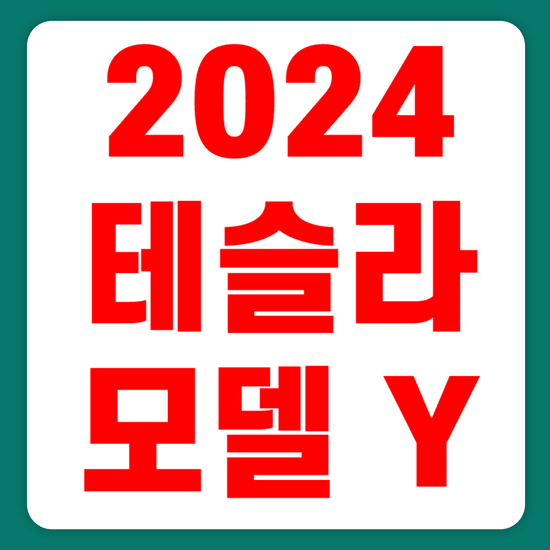 2024 테슬라 모델 Y 실구매가 RWD 롱레인지 배터리(+개인적인 견해)