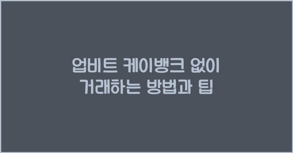 업비트 케이뱅크 없이