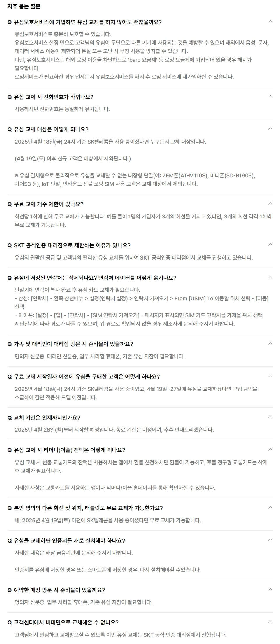 유심보호서비스와 유심교체 관련 질의응답