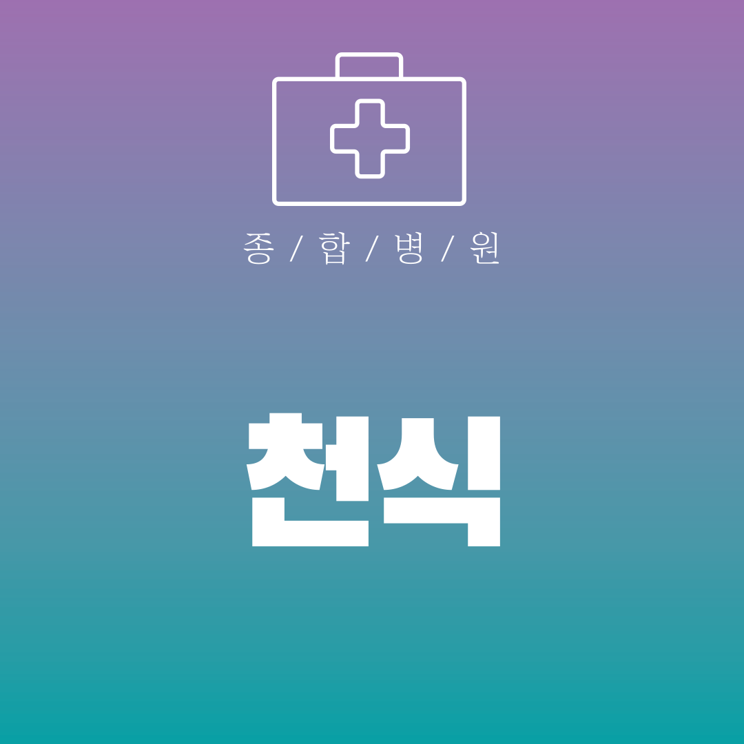 천식