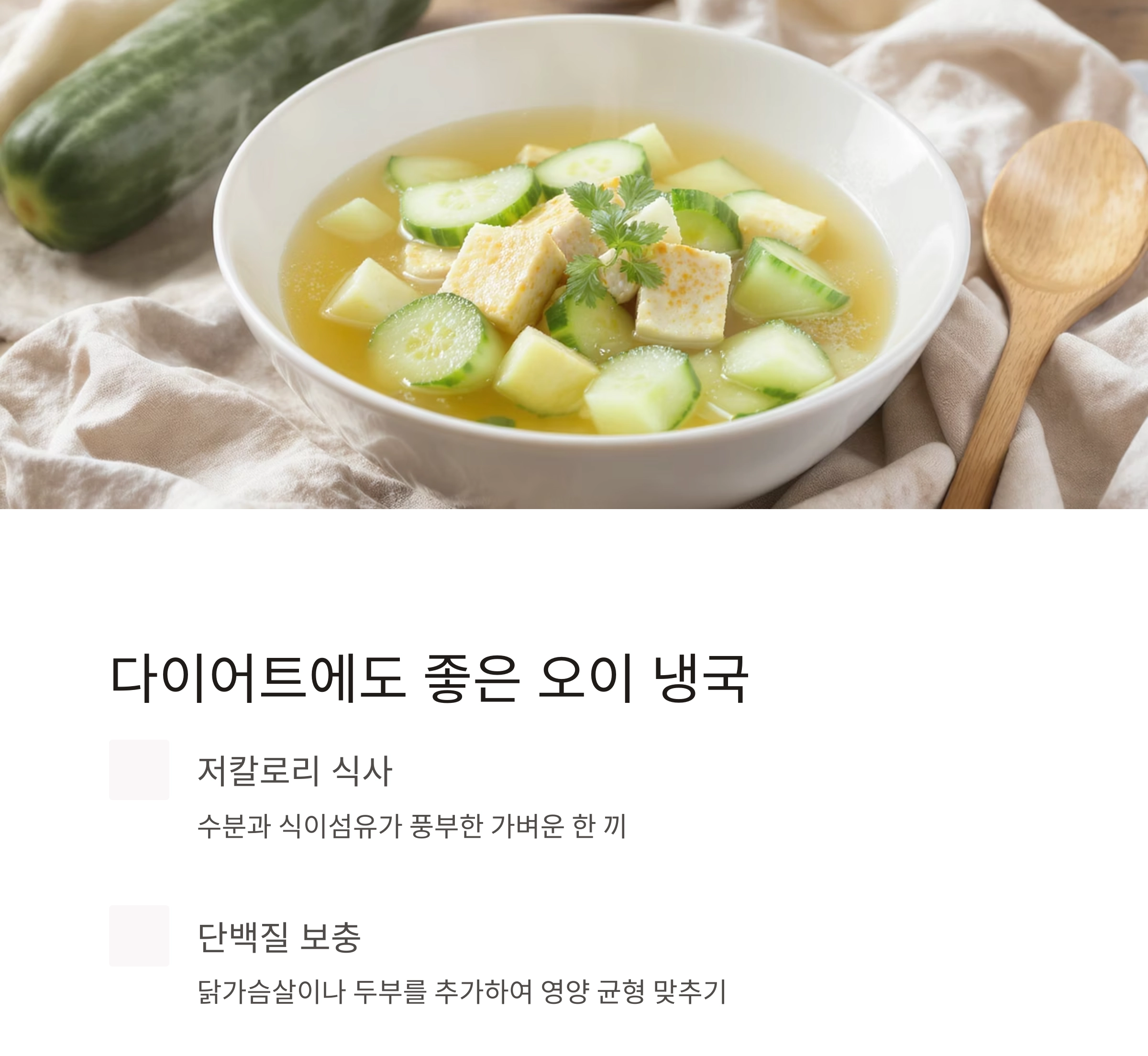 오이 냉국으로 더위 날리기! 여름 입맛 살리는 건강 밥상