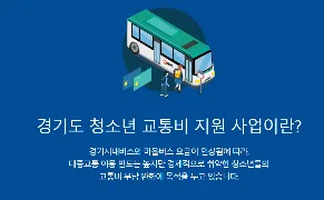 경기도 청소년 교통비 지원