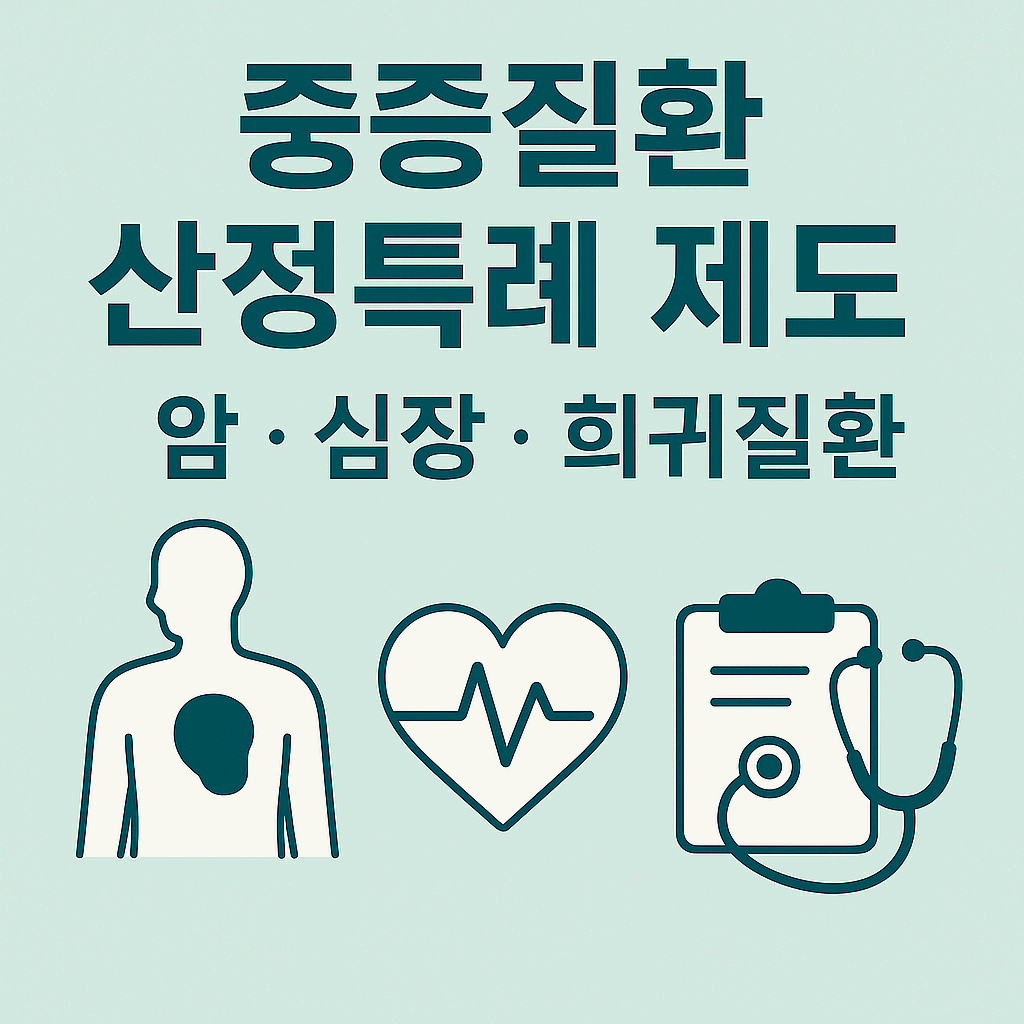 중증질환 산정특례 제도 완전 정리