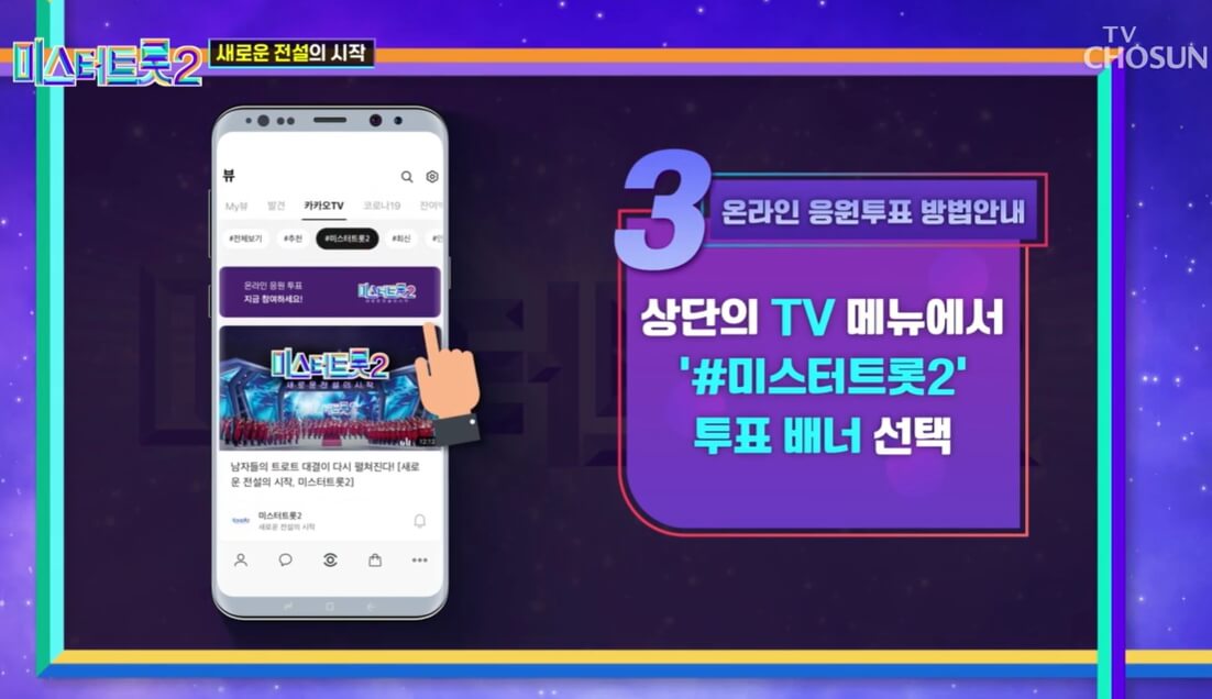 미스터 트롯2 투표방법