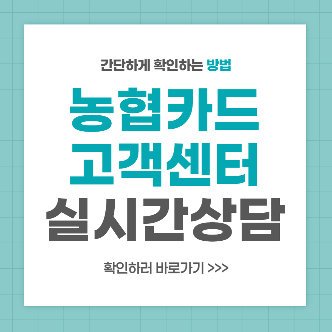 농협카드 고객센터 전화번호 실시간 상담 최신