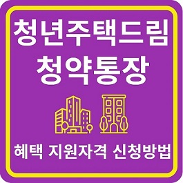 청년주택드림청약통장 자세히 알아보기