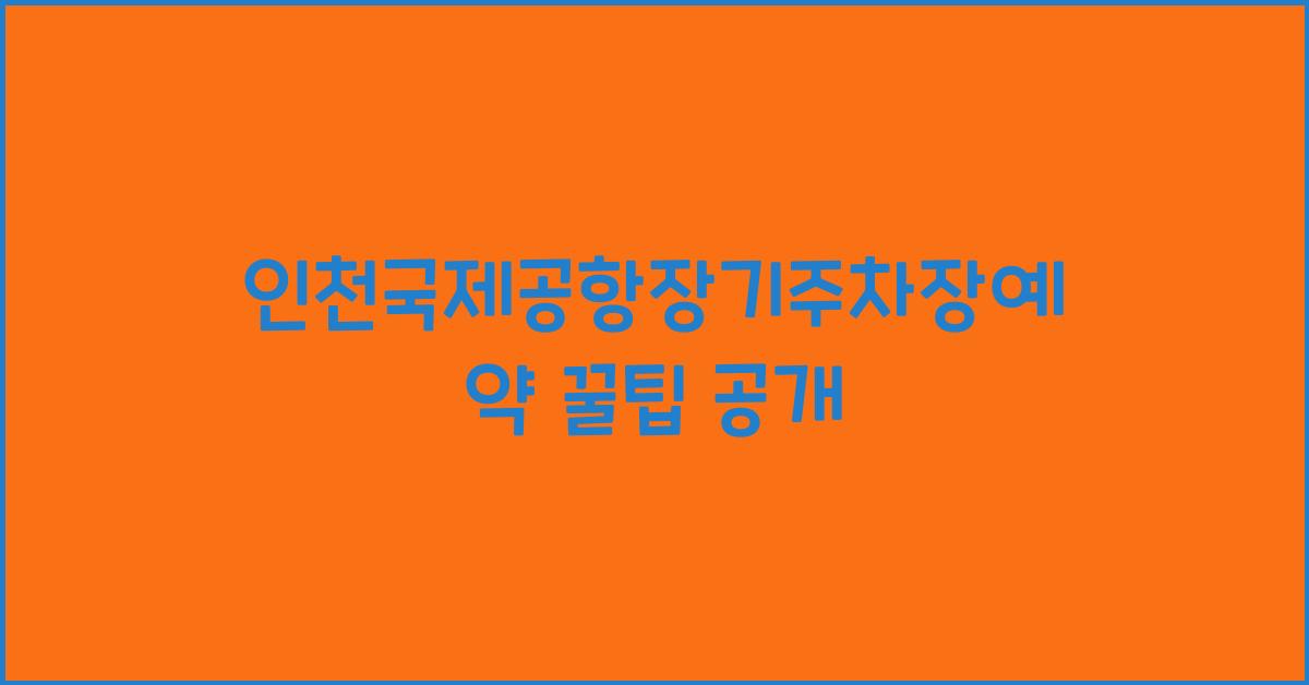 인천국제공항장기주차장예약