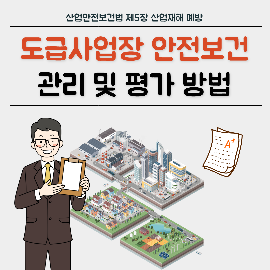 도급사업장 안전보건관리 및 평가방법