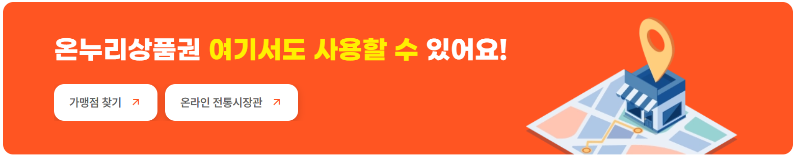 온누리상품권 사용처, 판매처, 할인 정보 총정리