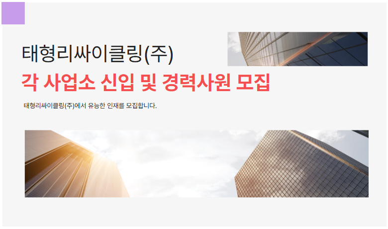 태형리싸이클링 채용