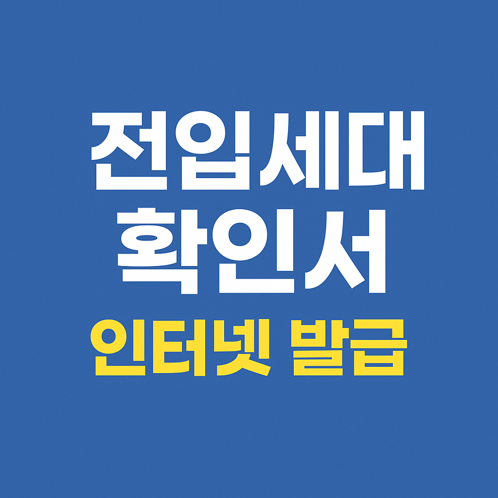 전입세대확인서 인터넷 발급
