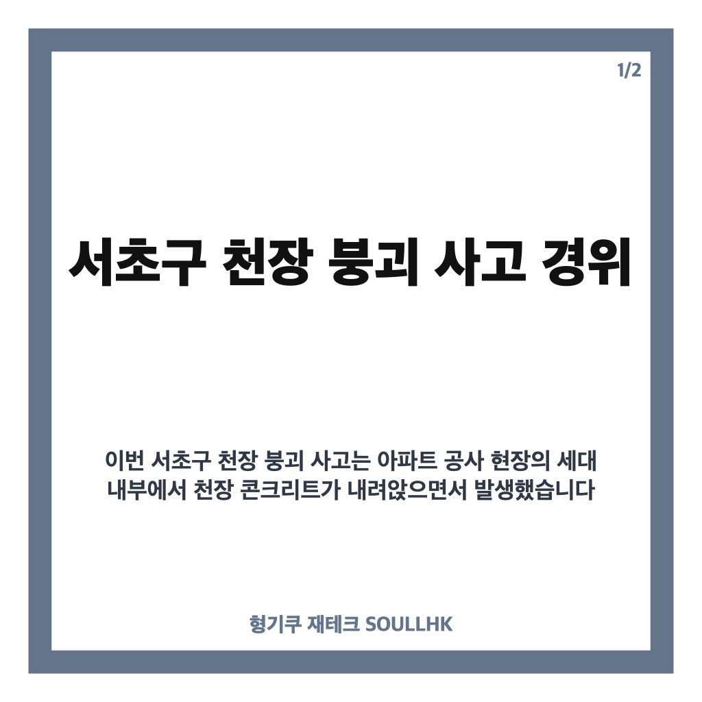 서초구 천장 붕괴, 아파트 공사현장 사고 경위와 조사 현황 카드뉴스 1
