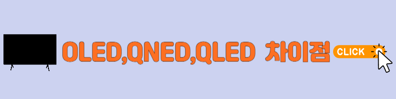 OLED,QNED,QLED 차이점