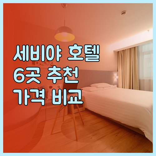세비야 호텔 추천 6곳 비교분석 가격