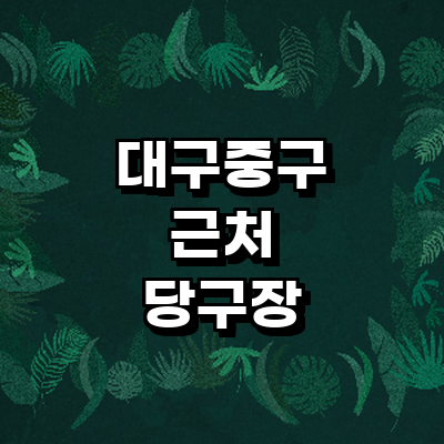 대구 중구 당구장