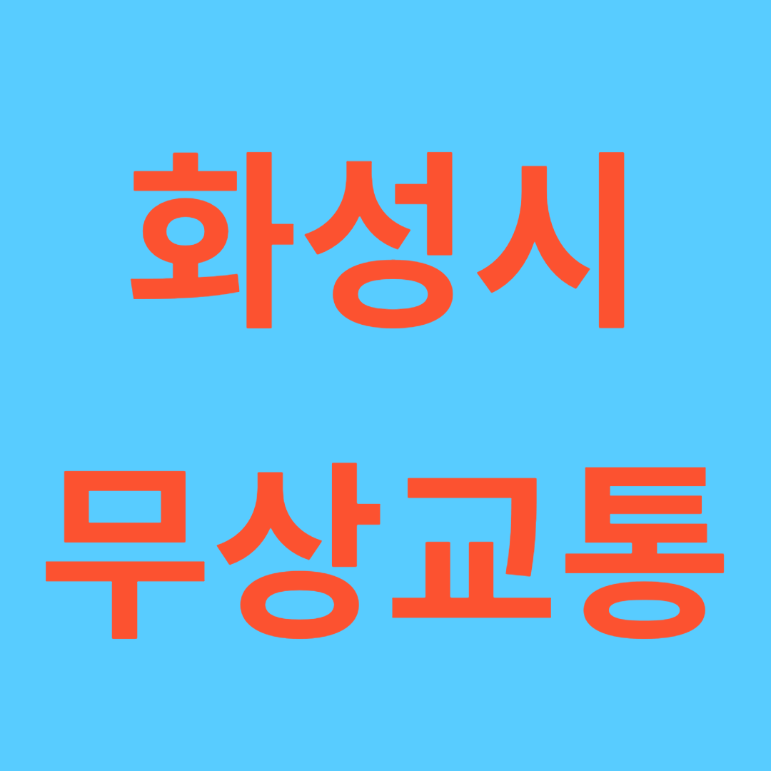 화성시 무상교통 쎰네일