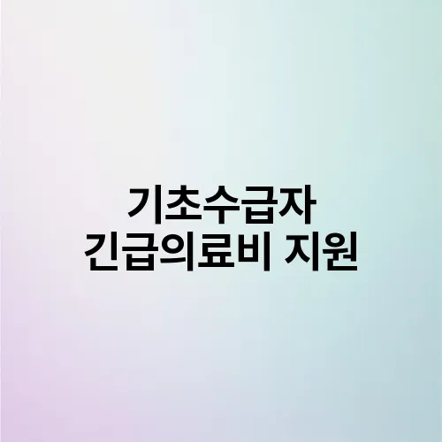 기초수급자 긴급의료비 지원