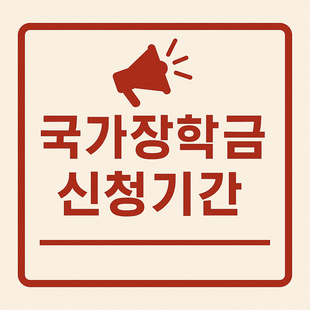 2025년 국가장학금