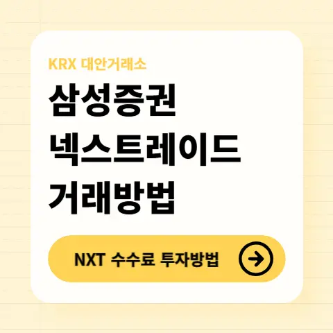 삼성증권-NXT