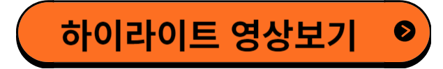 하이라이트영상보기