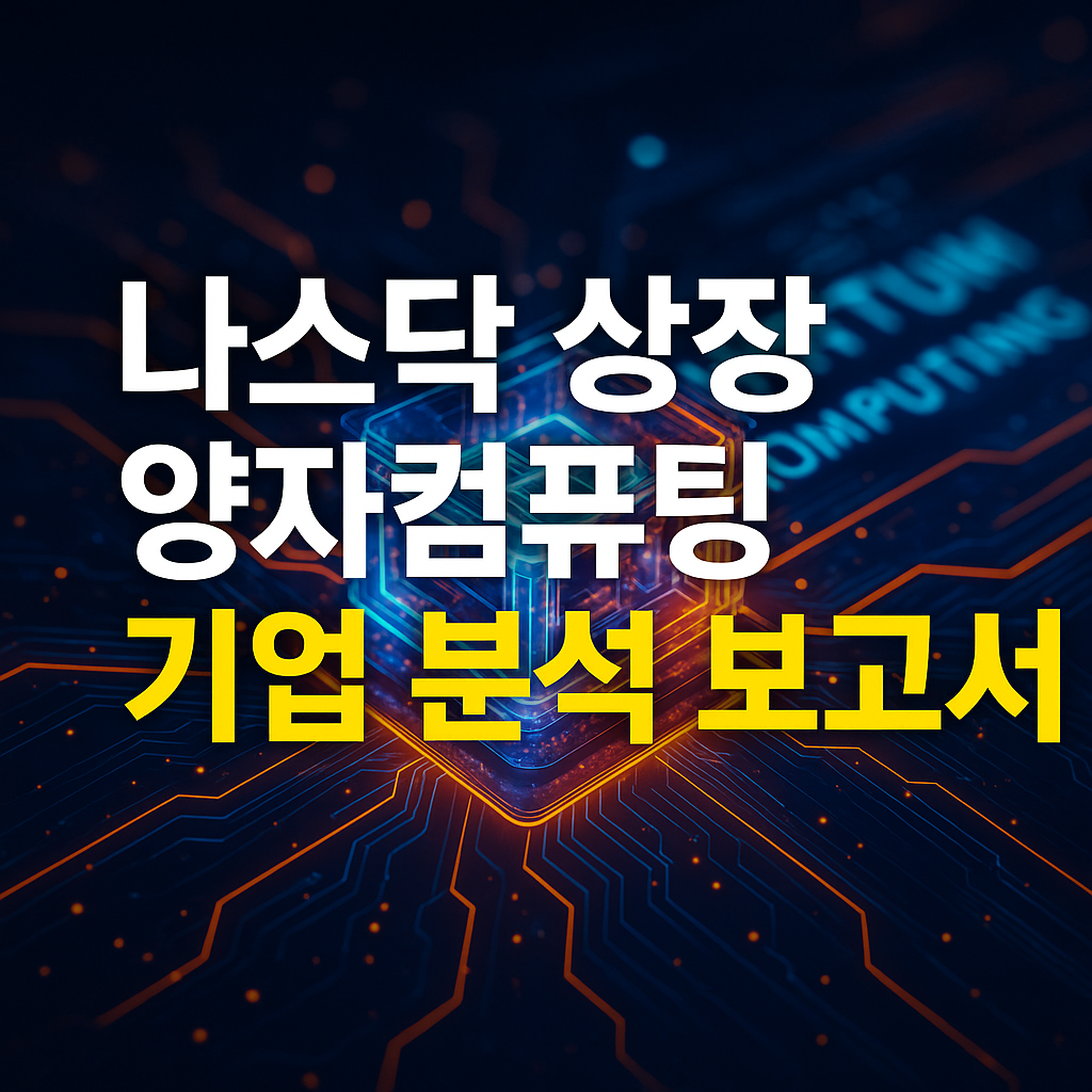 양자컴퓨팅 나스닥 기업분석 투자전략