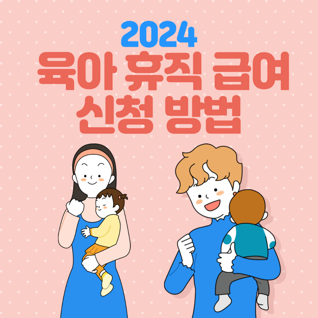 2024-육아휴직-급여-신청-방법