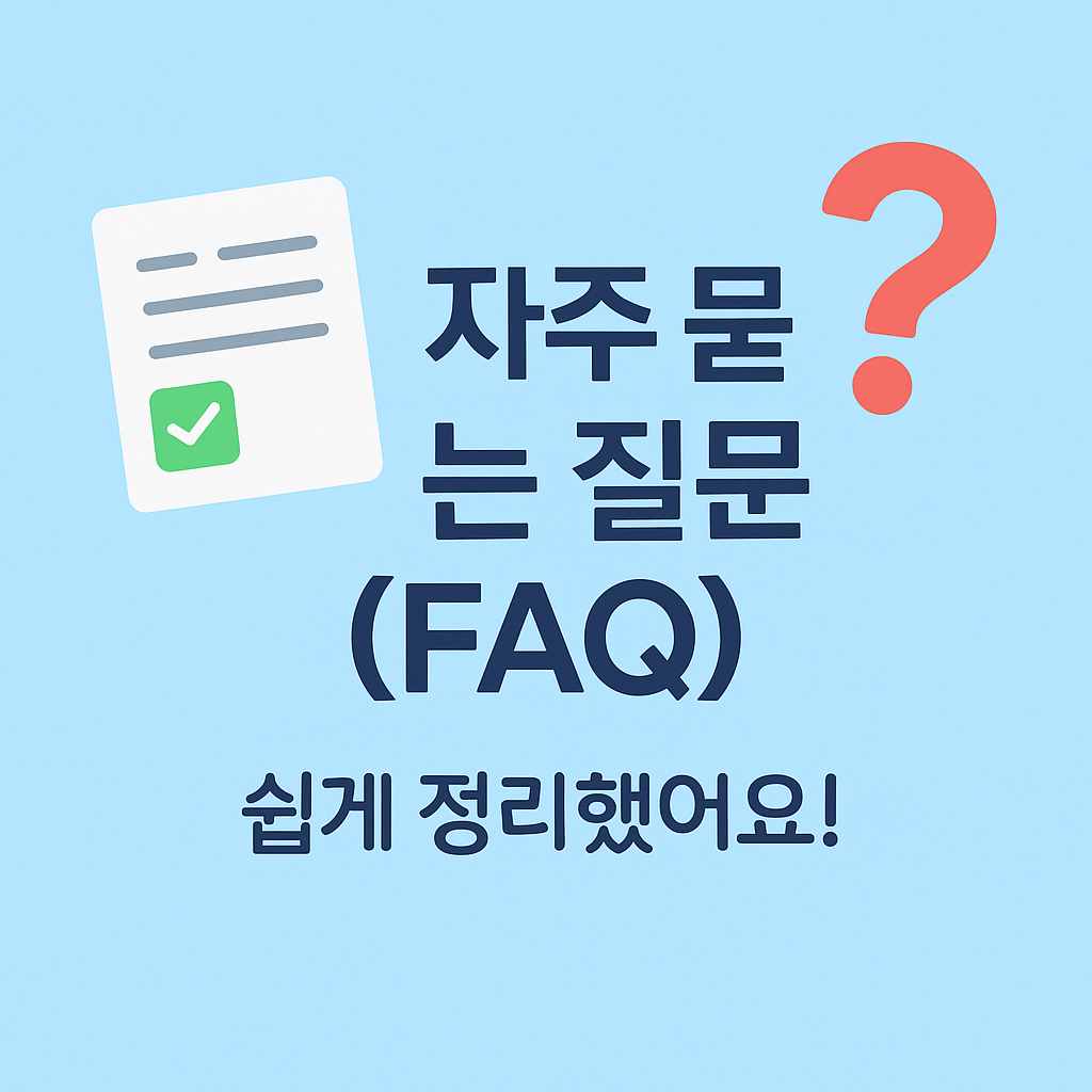 2차 소비쿠폰 자주묻는질문
