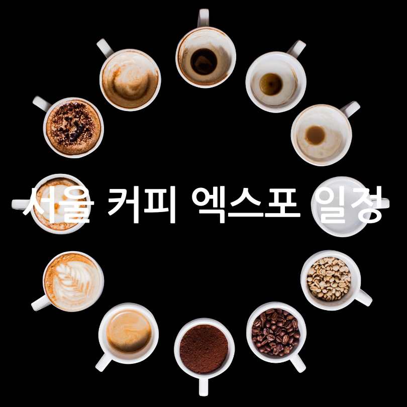 2025 서울 커피 엑스포