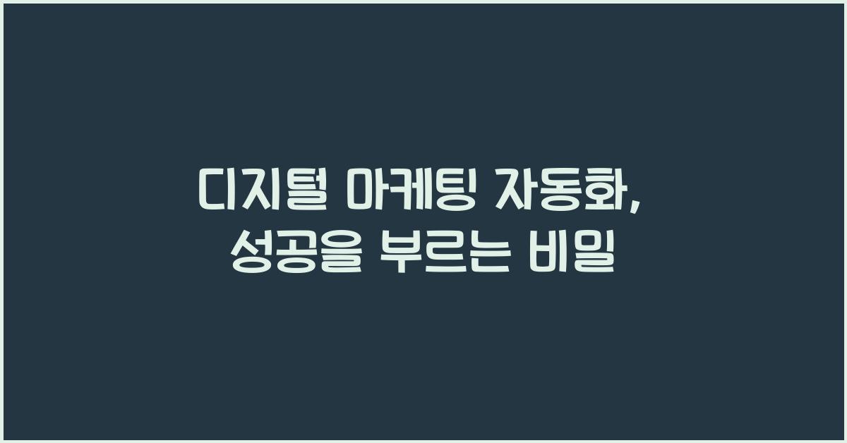 디지털 마케팅 자동화