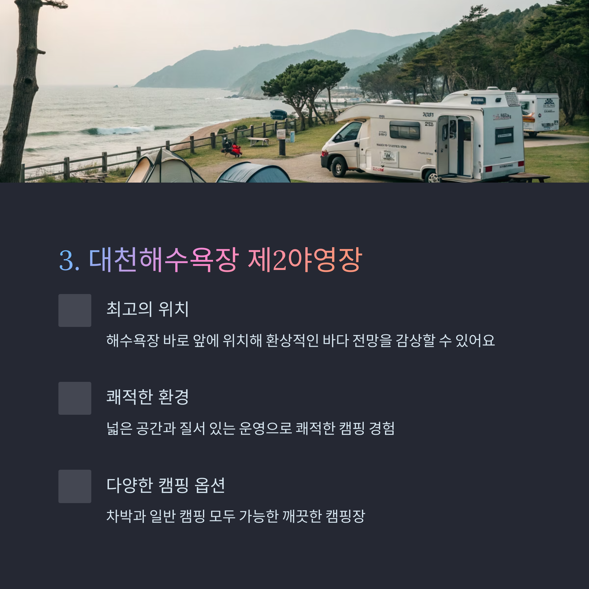 대천해수욕장 제2야영장(반려동물과 함께하는 캠핑장)