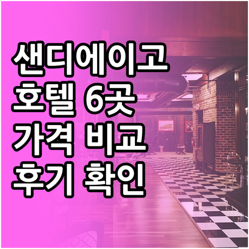 샌디에이고 호텔 6곳 비교분석 위치 