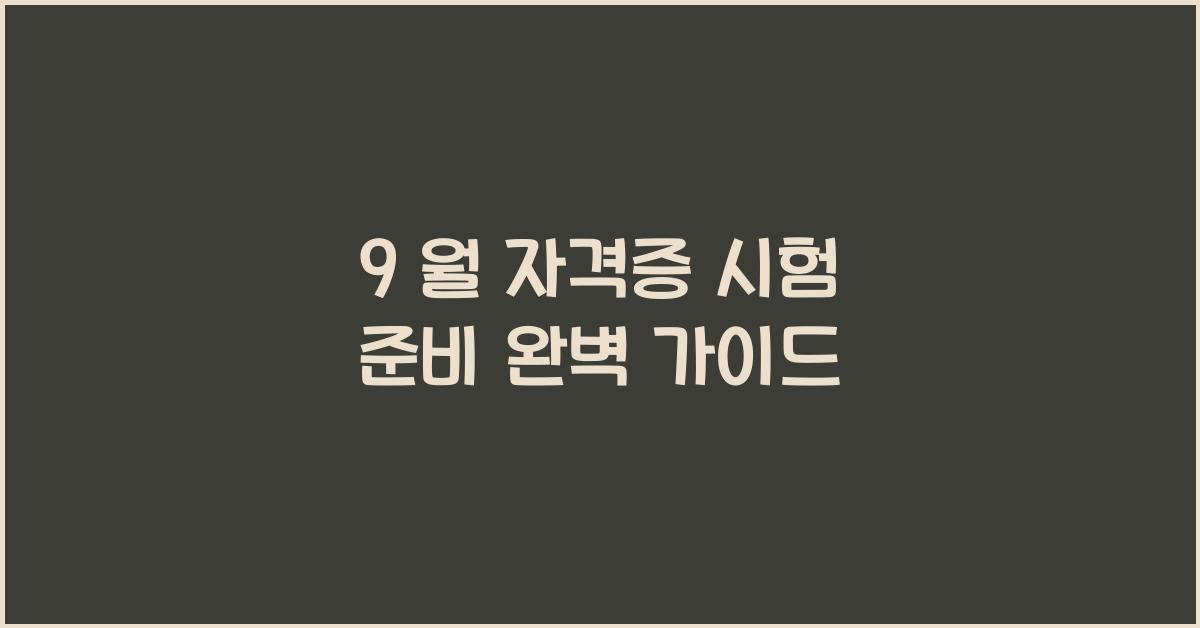 9 월 자격증 시험