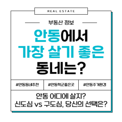 안동 교육 1번지 '옥동' vs 신흥강자 '도청신도시', 학군 완벽 비교