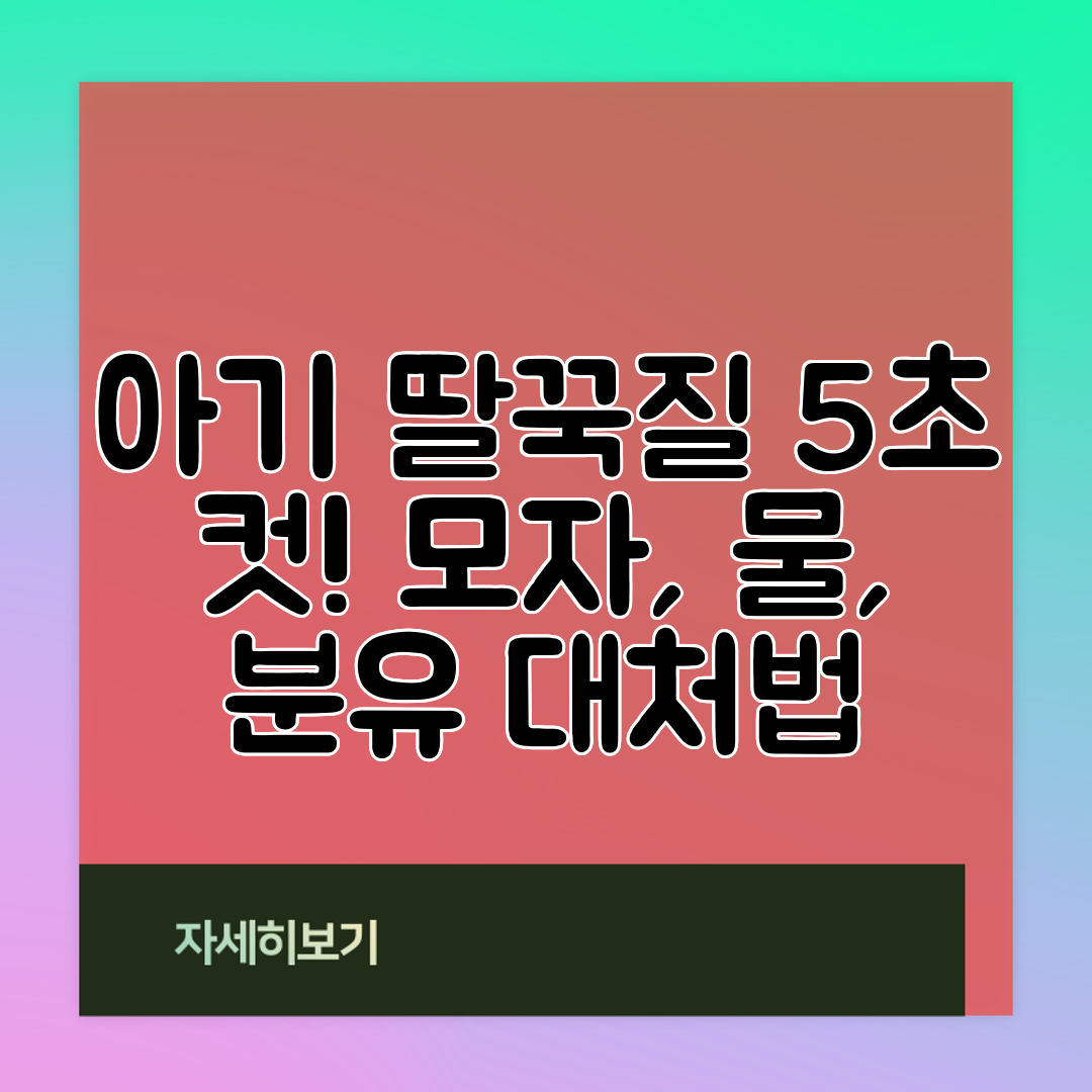 아기 딸꾹질 5초 컷! 모자, 물, 분유 대처법