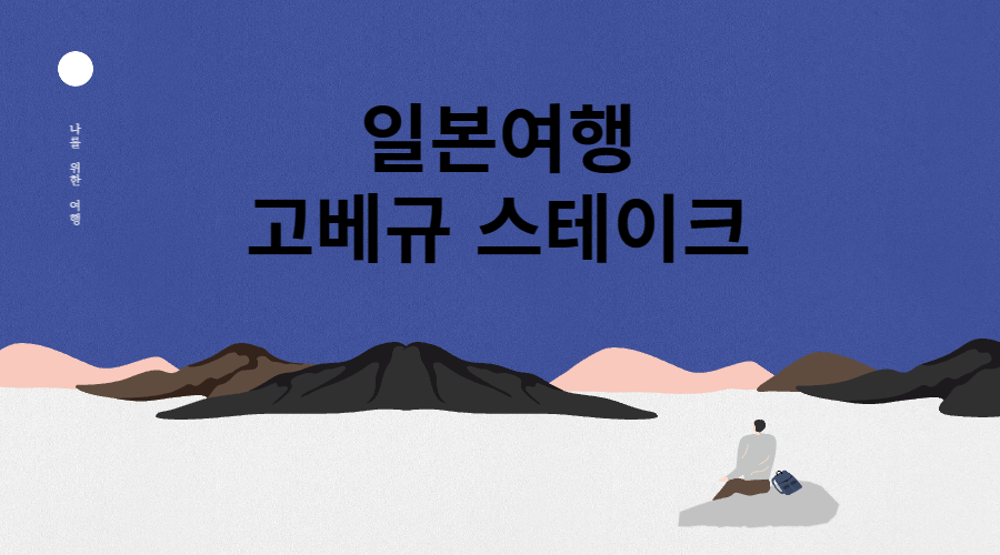 교베규 스테이크 메인