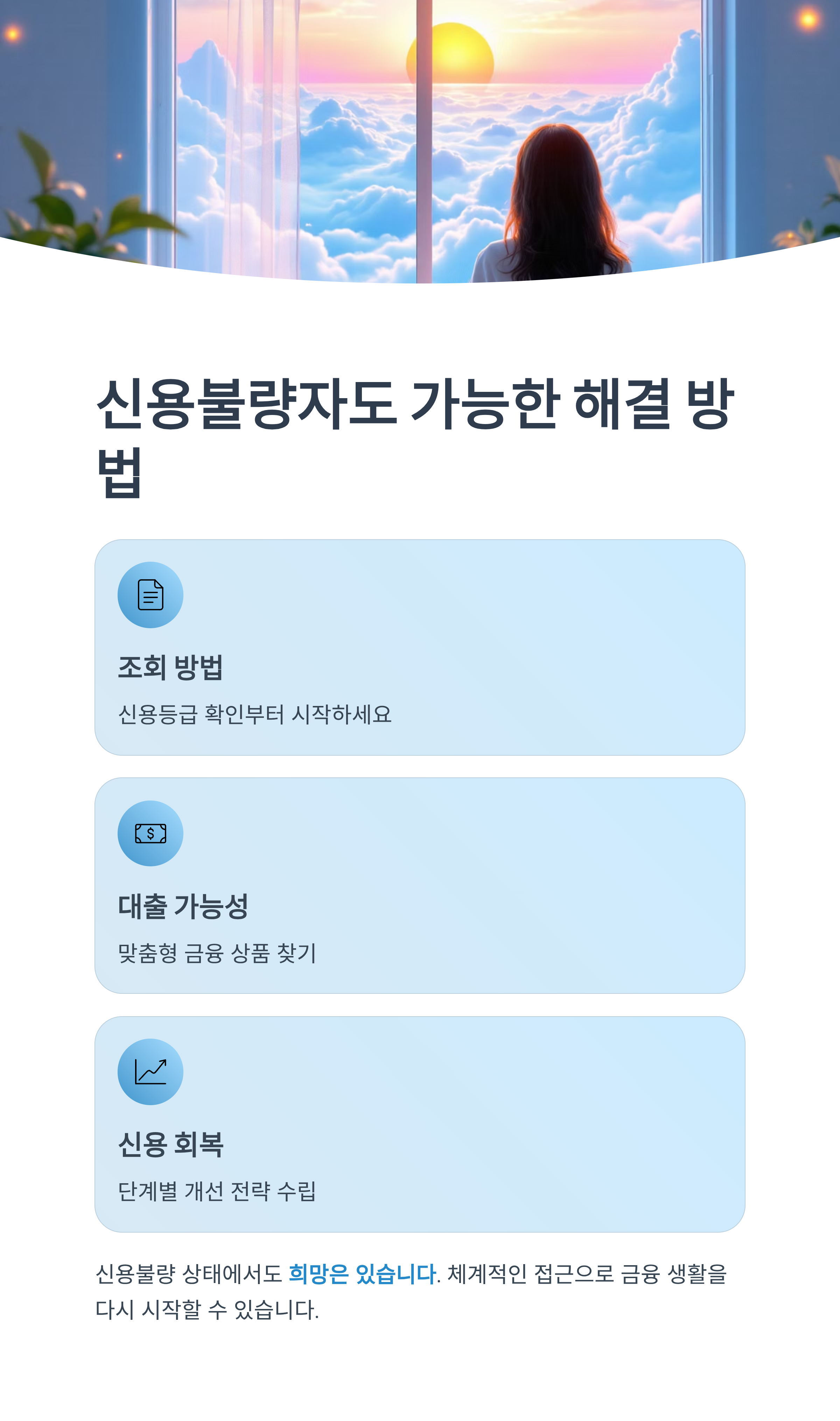신용불량자도 가능한 해결 방법과 조회&middot;대출 정보 총정리