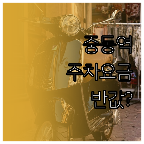 중동역 노상 공영주차장 이용 요금 안..