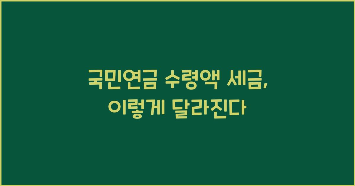 국민연금 수령액 세금