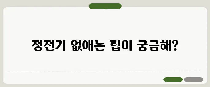 정전기 없애는 법 간단 실천법
